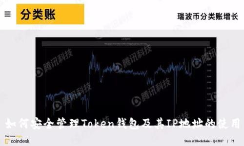 如何安全管理Token钱包及其IP地址的使用