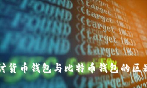 深入探讨货币钱包与比特币钱包的区别与应用