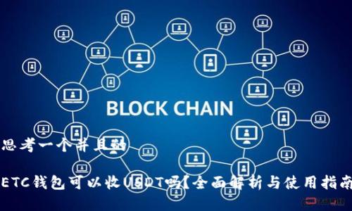 思考一个并且的

ETC钱包可以收USDT吗？全面解析与使用指南