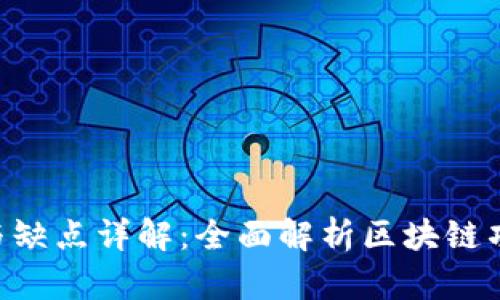Tokenim的优点与缺点详解：全面解析区块链项目的潜力与风险
