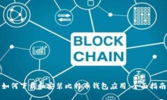 如何下载和安装比特币钱包应用：全面指南