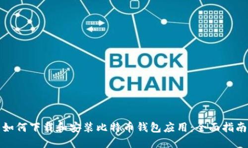 如何下载和安装比特币钱包应用：全面指南
