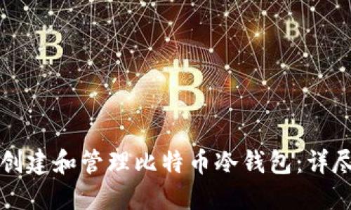 如何创建和管理比特币冷钱包：详尽指南