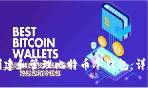 如何创建和管理比特币冷钱包：详尽指南