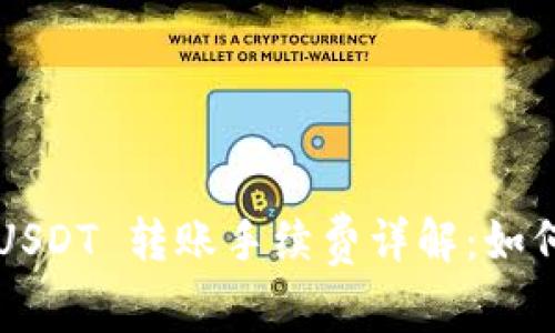 麦子钱包 USDT 转账手续费详解：如何降低费用？