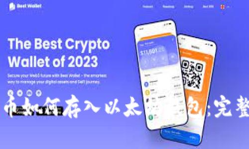 瑞波币如何存入以太坊钱包：完整指南