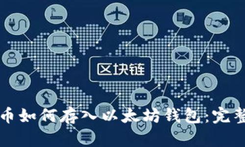 瑞波币如何存入以太坊钱包：完整指南