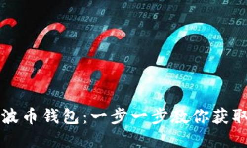 如何快速注册瑞波币钱包：一步一步教你获取和管理数字资产