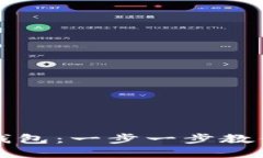 如何快速注册瑞波币钱包：一步一步教你获取和
