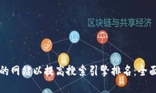如何您的网站以提高搜索引擎排名：全面的指南