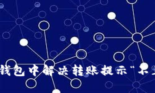 如何在Tokenim钱包中解决转账提示“不正确的地址”问题