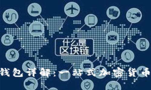 Tokenim钱包详解：一站式加密货币管理工具