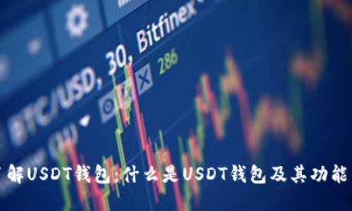 全面深入了解USDT钱包：什么是USDT钱包及其功能与使用指南