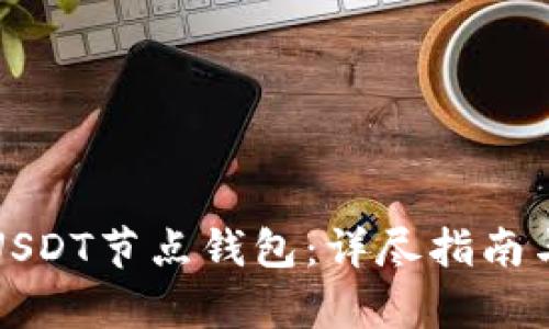 如何搭建USDT节点钱包：详尽指南与源码解析
