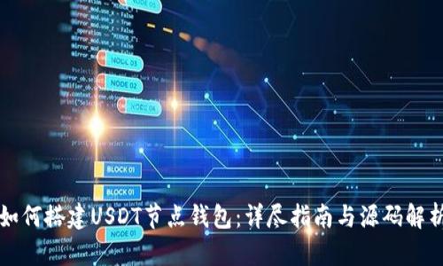 如何搭建USDT节点钱包：详尽指南与源码解析