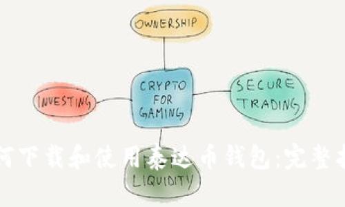 如何下载和使用泰达币钱包：完整指南