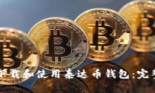 如何下载和使用泰达币钱包：完整指南