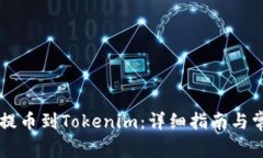 如何将Heco提币到Tokenim：详细指南与常见问题解答