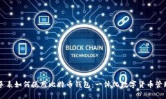 苹果手表如何使用比特币钱包：一体化数字货币