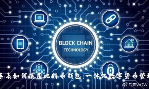 苹果手表如何使用比特币钱包：一体化数字货币管理指南