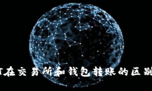 USDT在交易所和钱包转账的区别详解
