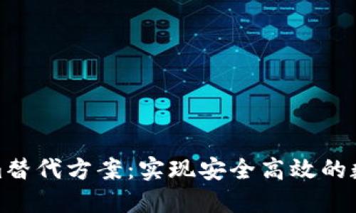 探索Tokenim替代方案：实现安全高效的数字资产管理