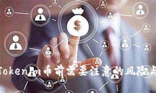 投资Tokenim币前需要注意的风险与机遇