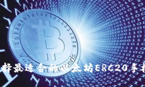 如何选择最适合的以太坊ERC20手机钱包？