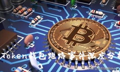 警惕！World Token钱包跑路事件深度分析及用户建议