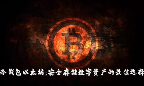 冷钱包以太坊：安全存储数字资产的最佳选择