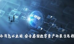 冷钱包以太坊：安全存储数字资产的最佳选择