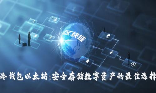冷钱包以太坊：安全存储数字资产的最佳选择