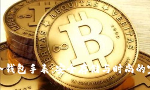 比特币冷钱包手表：安全存储与时尚的完美结合