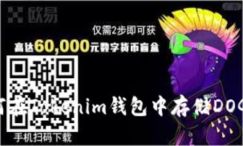如何在Tokenim钱包中存储DOGE币