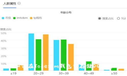 如何在Tokenim钱包中存储DOGE币