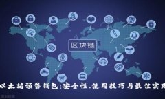 以太坊预售钱包：安全性、使用技巧与最佳实践
