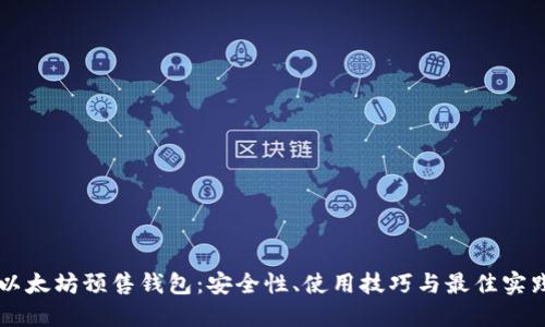 以太坊预售钱包：安全性、使用技巧与最佳实践