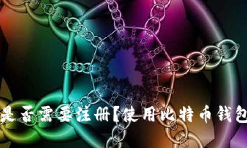 比特币钱包是否需要注册？使用比特币钱包的全面指南