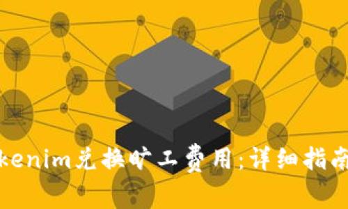如何使用Tokenim兑换旷工费用：详细指南与注意事项