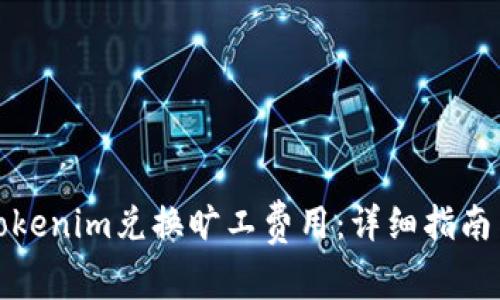 如何使用Tokenim兑换旷工费用：详细指南与注意事项