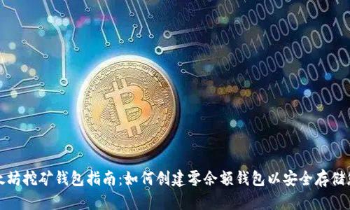 最佳以太坊挖矿钱包指南：如何创建零余额钱包以安全存储您的收益