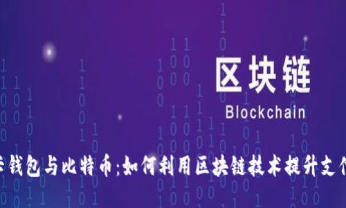 NFC卡钱包与比特币：如何利用区块链技术提升支付体验