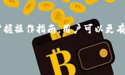 最佳Token钱包下载指南 - 如何选择和使用数字货币钱包
token钱包, 数字货币, 钱包下载, 加密资产/guanjianci

一、引言
随着区块链技术的不断发展，数字货币的使用愈发普遍，越来越多的人开始关注如何安全地存储和管理自己的加密资产。这时，Token钱包作为一种重要的工具，成为了用户们不能忽视的选择。在这篇文章中，我们将详细介绍Token钱包的下载、使用方法以及选择优质钱包的标准，帮助用户更好地管理他们的数字资产。

二、什么是Token钱包？
Token钱包是一种用于存储、接收和发送数字货币的应用程序或硬件设备。它不仅支持主流的加密货币，比如比特币、以太坊等，还支持各种基于区块链技术的Token。Token钱包的种类多样，可以分为热钱包和冷钱包。热钱包是在线钱包，方便用户随时进行交易，但相对不太安全；冷钱包是离线钱包，安全性更高，适合长期存储资产。

三、Token钱包的优势和劣势
选择Token钱包时，用户需要了解其优劣势。Token钱包的主要优势在于：方便管理不同的数字资产、能够随时随地进行交易、许多钱包还具备交易所的功能，能一站式完成购买、出售等。然而，Token钱包也存在一些劣势，尤其是热钱包，它们更容易受到黑客攻击，用户的资产可能面临风险。因此，在选择时需谨慎。

四、如何选择适合的Token钱包？
选择Token钱包应考虑几个关键因素：安全性、支持的币种、用户体验、费用及社区支持等。安全性是首要考虑因素，尤其是对于持有大量资产的用户来说，选择带有多重签名功能的冷钱包是个不错的选择。此外，用户还应关注钱包的用户界面是否友好，是否容易上手操作，以及是否有良好的客户支持和社区活跃度。

五、Token钱包的下载方法
下载Token钱包通常十分简单。以较为知名的Token钱包例如MetaMask、Trust Wallet等为例，用户只需前往官方网站或各大应用市场搜索对应钱包名称，找到正版应用后进行下载和安装。下载后，用户需按提示完成注册和钱包设置，务必妥善保管恢复助记词，以防钱包丢失或手机损坏造成的资产损失。

六、Token钱包的使用指南
一旦Token钱包下载完成并设置完毕，用户就可以开始使用了。基本操作包括：转账、收款和兑换。在进行转账前，用户需确保账户中有足够的资产，并确认对方地址的准确性。同时，用户应熟悉费率设置，以避免不必要的费用支出。关于Token的兑换操作，许多钱包内置有DApp功能，用户可以通过钱包直接进行交易，无需额外的操作步骤。

七、常见问题解析

问题一：冷钱包和热钱包有什么区别，哪个更安全？
冷钱包和热钱包的主要区别在于资产的存储方式。冷钱包是完全离线的，如硬件钱包和纸钱包，因此对黑客入侵几乎免疫，安全性高；而热钱包则是通过互联网连接的，虽然交易便捷，但容易受到网络攻击。对于存储大额加密资产的投资者，推荐使用冷钱包；而对于日常交易需求的用户，热钱包则更方便。选择时需根据不同用途来考虑。

问题二：如何保护我的Token钱包？
保护Token钱包的安全，需要多个层面的措施。首先，确保使用强密码，并开启两步验证（2FA）功能。其次，妥善保管你的助记词或私钥，建议将其存放于安全的地方，切勿与他人分享。此外，避免在不安全的网络环境下进行交易操作，定期检查钱包活动以确保无异常。若使用热钱包，定期更新软件，以防止安全漏洞。

问题三：如何找回丢失的Token钱包？
找回丢失的Token钱包通常依赖于助记词或私钥。如果用户在注册时备份了这些信息，完全可以通过助记词恢复钱包。多数钱包在初始设置时都有明确的备份提示，用户需严格按照步骤进行操作。如果用户遗失了私钥或助记词，找回钱包的可能性就很小，因此事先备份是极其重要的。同时，建议用户了解相关平台的设定政策，便于在需要时有所准备。

问题四：Token钱包是否需支付交易费用？
绝大多数Token钱包在进行转账或交易时需要支付一定的交易费用，通常以区块链网络的标准费用为准。费用的高低受多重因素影响，包括网络拥堵程度和交易的优先级。用户在发送交易时可以自定义手续费，选择适合自己的费用水平。一般来说，较高的费用能够让交易更快被确认，适合急于完成交易的用户。了解费用结构，能够帮助用户更好地管理资产流动。

问题五：Token钱包支持哪些币种？
Token钱包所支持的币种因不同钱包而异。大部分知名的Token钱包会支持主流的加密货币，如比特币（BTC）、以太坊（ETH）、萤火虫（LTC）等，同时也会支持众多基于ERC-20或其他协议发行的Token。在选择Token钱包时，用户应确认其所需交易的币种是否在支持列表中，以避免未来操作中的不便。此外，一些钱包还具备去中心化交易平台的功能，允许用户进行跨币种的交易。

八、总结
Token钱包在数字货币世界中扮演了越来越重要的角色，其安全性、便捷性和多样性使其成为管理加密资产必不可少的工具。通过了解Token钱包的性质、选择合适的钱包并掌握操作指南，用户可以更有效地管理自己的数字资产，保障资金安全。同时，要不断提高风险防范意识，保持对领域动态的关注，以应对瞬息万变的数字货币市场。

最后，希望本文能够帮助用户更好地理解Token钱包及其使用技巧，让每位用户都能在加密资产的旅程中更加顺畅与安全。