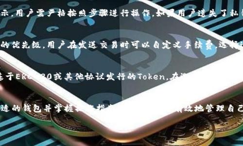最佳Token钱包下载指南 - 如何选择和使用数字货币钱包
token钱包, 数字货币, 钱包下载, 加密资产/guanjianci

一、引言
随着区块链技术的不断发展，数字货币的使用愈发普遍，越来越多的人开始关注如何安全地存储和管理自己的加密资产。这时，Token钱包作为一种重要的工具，成为了用户们不能忽视的选择。在这篇文章中，我们将详细介绍Token钱包的下载、使用方法以及选择优质钱包的标准，帮助用户更好地管理他们的数字资产。

二、什么是Token钱包？
Token钱包是一种用于存储、接收和发送数字货币的应用程序或硬件设备。它不仅支持主流的加密货币，比如比特币、以太坊等，还支持各种基于区块链技术的Token。Token钱包的种类多样，可以分为热钱包和冷钱包。热钱包是在线钱包，方便用户随时进行交易，但相对不太安全；冷钱包是离线钱包，安全性更高，适合长期存储资产。

三、Token钱包的优势和劣势
选择Token钱包时，用户需要了解其优劣势。Token钱包的主要优势在于：方便管理不同的数字资产、能够随时随地进行交易、许多钱包还具备交易所的功能，能一站式完成购买、出售等。然而，Token钱包也存在一些劣势，尤其是热钱包，它们更容易受到黑客攻击，用户的资产可能面临风险。因此，在选择时需谨慎。

四、如何选择适合的Token钱包？
选择Token钱包应考虑几个关键因素：安全性、支持的币种、用户体验、费用及社区支持等。安全性是首要考虑因素，尤其是对于持有大量资产的用户来说，选择带有多重签名功能的冷钱包是个不错的选择。此外，用户还应关注钱包的用户界面是否友好，是否容易上手操作，以及是否有良好的客户支持和社区活跃度。

五、Token钱包的下载方法
下载Token钱包通常十分简单。以较为知名的Token钱包例如MetaMask、Trust Wallet等为例，用户只需前往官方网站或各大应用市场搜索对应钱包名称，找到正版应用后进行下载和安装。下载后，用户需按提示完成注册和钱包设置，务必妥善保管恢复助记词，以防钱包丢失或手机损坏造成的资产损失。

六、Token钱包的使用指南
一旦Token钱包下载完成并设置完毕，用户就可以开始使用了。基本操作包括：转账、收款和兑换。在进行转账前，用户需确保账户中有足够的资产，并确认对方地址的准确性。同时，用户应熟悉费率设置，以避免不必要的费用支出。关于Token的兑换操作，许多钱包内置有DApp功能，用户可以通过钱包直接进行交易，无需额外的操作步骤。

七、常见问题解析

问题一：冷钱包和热钱包有什么区别，哪个更安全？
冷钱包和热钱包的主要区别在于资产的存储方式。冷钱包是完全离线的，如硬件钱包和纸钱包，因此对黑客入侵几乎免疫，安全性高；而热钱包则是通过互联网连接的，虽然交易便捷，但容易受到网络攻击。对于存储大额加密资产的投资者，推荐使用冷钱包；而对于日常交易需求的用户，热钱包则更方便。选择时需根据不同用途来考虑。

问题二：如何保护我的Token钱包？
保护Token钱包的安全，需要多个层面的措施。首先，确保使用强密码，并开启两步验证（2FA）功能。其次，妥善保管你的助记词或私钥，建议将其存放于安全的地方，切勿与他人分享。此外，避免在不安全的网络环境下进行交易操作，定期检查钱包活动以确保无异常。若使用热钱包，定期更新软件，以防止安全漏洞。

问题三：如何找回丢失的Token钱包？
找回丢失的Token钱包通常依赖于助记词或私钥。如果用户在注册时备份了这些信息，完全可以通过助记词恢复钱包。多数钱包在初始设置时都有明确的备份提示，用户需严格按照步骤进行操作。如果用户遗失了私钥或助记词，找回钱包的可能性就很小，因此事先备份是极其重要的。同时，建议用户了解相关平台的设定政策，便于在需要时有所准备。

问题四：Token钱包是否需支付交易费用？
绝大多数Token钱包在进行转账或交易时需要支付一定的交易费用，通常以区块链网络的标准费用为准。费用的高低受多重因素影响，包括网络拥堵程度和交易的优先级。用户在发送交易时可以自定义手续费，选择适合自己的费用水平。一般来说，较高的费用能够让交易更快被确认，适合急于完成交易的用户。了解费用结构，能够帮助用户更好地管理资产流动。

问题五：Token钱包支持哪些币种？
Token钱包所支持的币种因不同钱包而异。大部分知名的Token钱包会支持主流的加密货币，如比特币（BTC）、以太坊（ETH）、萤火虫（LTC）等，同时也会支持众多基于ERC-20或其他协议发行的Token。在选择Token钱包时，用户应确认其所需交易的币种是否在支持列表中，以避免未来操作中的不便。此外，一些钱包还具备去中心化交易平台的功能，允许用户进行跨币种的交易。

八、总结
Token钱包在数字货币世界中扮演了越来越重要的角色，其安全性、便捷性和多样性使其成为管理加密资产必不可少的工具。通过了解Token钱包的性质、选择合适的钱包并掌握操作指南，用户可以更有效地管理自己的数字资产，保障资金安全。同时，要不断提高风险防范意识，保持对领域动态的关注，以应对瞬息万变的数字货币市场。

最后，希望本文能够帮助用户更好地理解Token钱包及其使用技巧，让每位用户都能在加密资产的旅程中更加顺畅与安全。