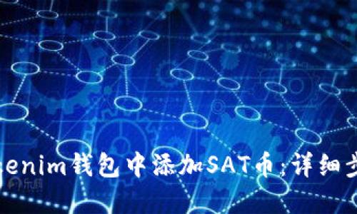 如何在Tokenim钱包中添加SAT币：详细步骤与技巧