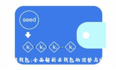 以太坊钱包：全面解析云钱包的优势与安全性