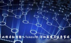 比特币如何转入TokenIM：详细流程与注意事项