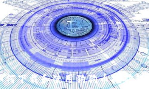   
如何下载和使用狗狗币挖矿钱包