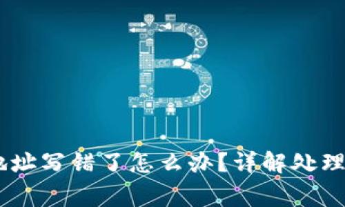 钱包转出USDT地址写错了怎么办？详解处理步骤与注意事项
