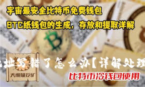 钱包转出USDT地址写错了怎么办？详解处理步骤与注意事项